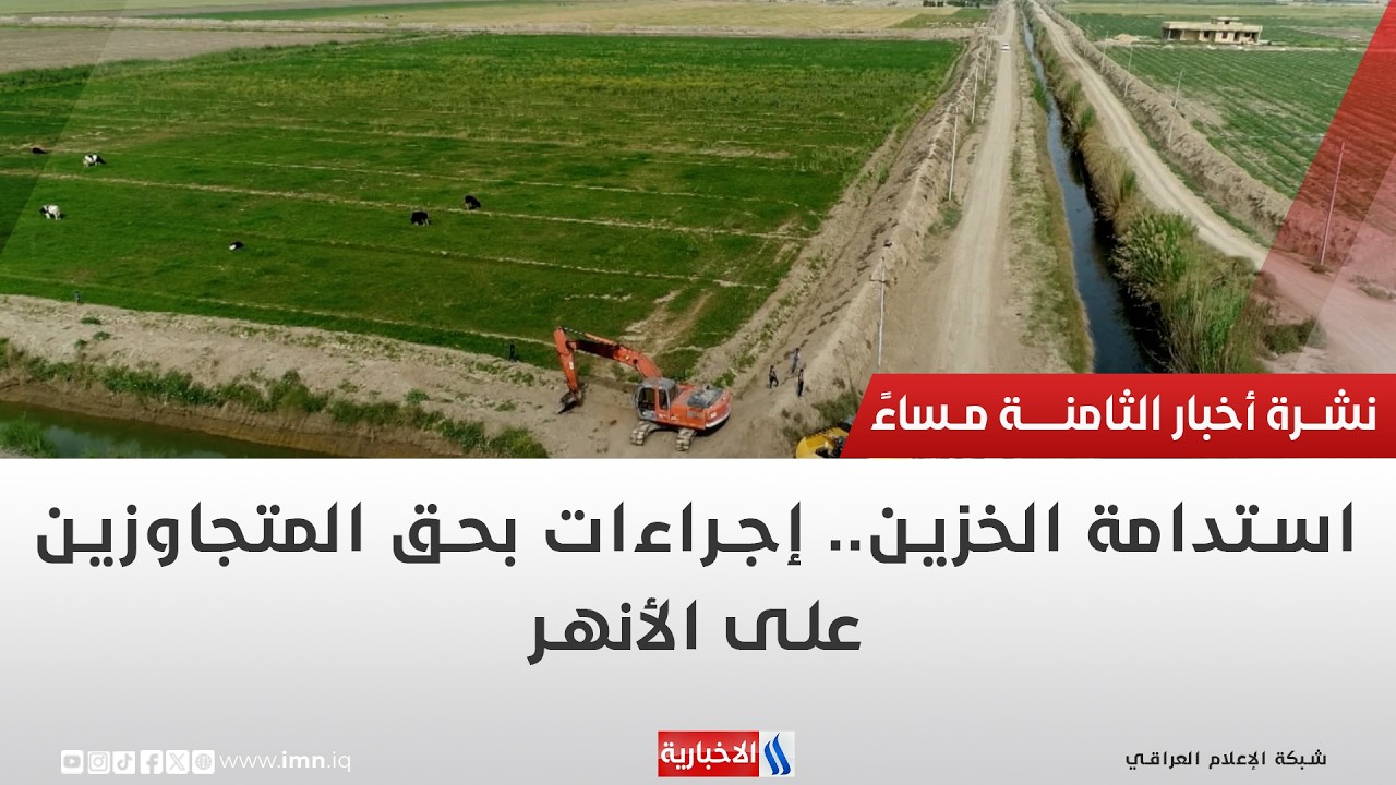 فيديو | استدامة الخزين.. إجراءات بحق المتجاوزين على الأنهر | تقرير منتظر جاسم