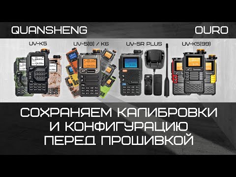 Рация Quansheng UV-K5. Сохраняем калибровки и конфигурацию перед прошивкой.