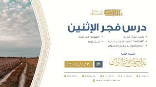 درس فجر الاثنين - الشيخ عبدالرحمن بن ناصر البراك 20-4-1444 هـ image