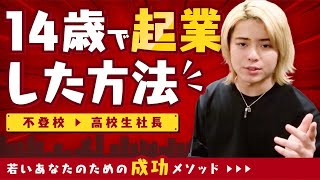 【学生起業】14歳がゼロから起業した方法【不登校から社長へ】