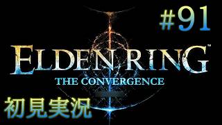 #91【ELDEN RINGを超えた神のELDEN RING】：影の裸王となれ：THE CONVERGENCE&本編DLC【初見実況】