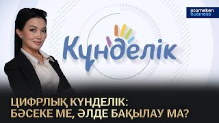 Цифрлық күнделік: бәсеке ме, әлде бақылау ма?