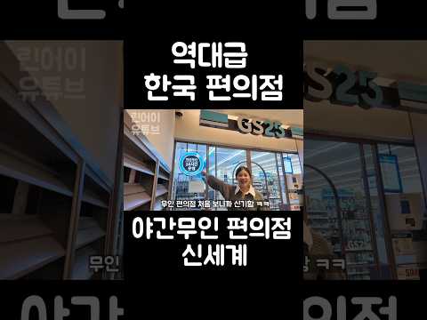 야간무인 편의점 처음 가는 외국인 여자