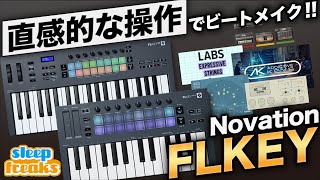 【DTM】直感的な操作でビートメイク！MIDIキーボード Novation FLKey & FL Studio