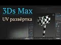 UV развёртка в 3Ds Max 
