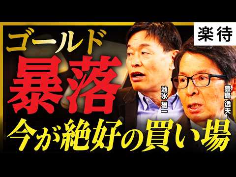 【ゴールド暴落】下限は4000ドル、年内に6000ドルまで上昇で「今が絶好の買い場」か／イラン攻撃、有事で金が上がらない理由／AIによる相場の混乱とは《豊島逸夫×池水雄一×大橋ひろこ》