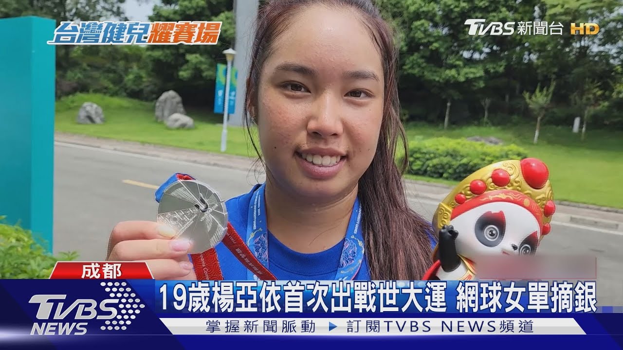 19歲楊亞依首次出戰世大運 網球女單摘銀