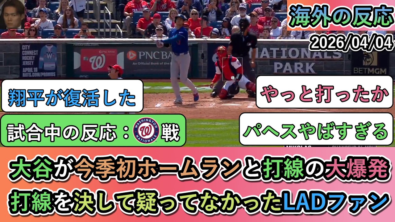 【試合中の海外の反応】大谷翔平が今季初ホームランと打線の大爆発で勝利！打線を決して疑ってなかったドジャースファン 【大谷翔平：第1号ホームラン】