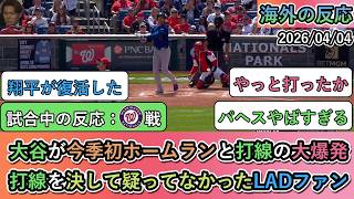 【試合中の海外の反応】大谷翔平が今季初ホームランと打線の大爆発で勝利！打線を決して疑ってなかったドジャースファン 【大谷翔平：第1号ホームラン】