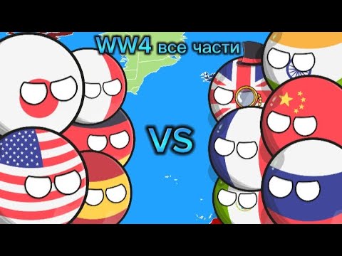 WW4 все части (COUNTRYBALLS) фильм | Идея #ИльяЗалесков |
