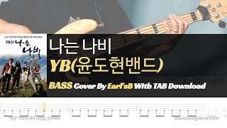 YB(윤도현밴드)_나는 나비_Bass Cover Solution No.128 with TAB (베이스 커버 타브악보 포함)