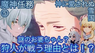 【原神】魔神任務−7章1幕！神に愛されぬ雪国！！中章⓷-第五幕-【カテゴリー1289】