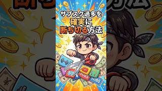 B003 サブスク過多を確実に断ち切る方法#サブスク見直し#固定費削減#節約術#先延ばし克服#暮らしを整える