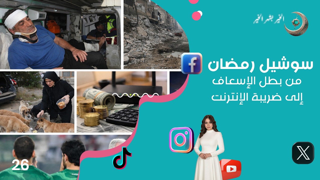 فيديو | من بطل الإسعاف إلى ضريبة الإنترنت - سوشيل رمضان - حلقة ٢٦