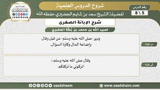 شرح الإبانة الصغرى (5) الشرح الأول - الشيخ سعد بن شايم الحضيري image