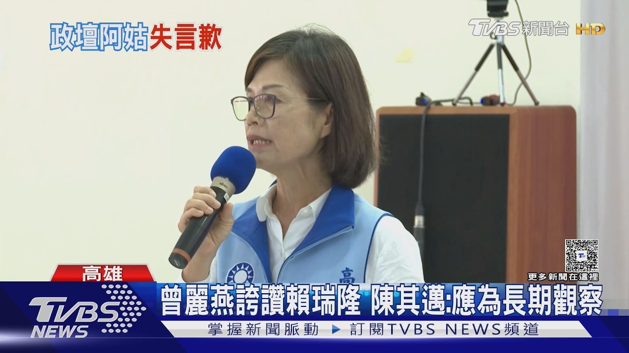 影音/倒戈?曾麗燕稱賴瑞隆「未來最好市長」道歉了 柯志恩反應曝光