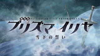 Download lagu Fate/Grand Order「劇場版Fate/kaleid liner プリズマ☆イリヤ 雪下の誓い」公開記念クエスト mp3
