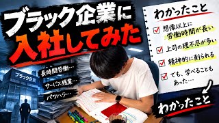 【日常Vlog】 ブラック企業に入社してみて、わかったこと。