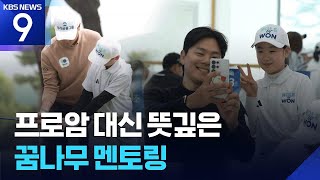 프로암 대신 뜻깊은 꿈나무 멘토링 [오늘의 영상] ​[9시 뉴스] / KBS  2026.04.21.