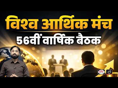 Davos Set to Host World Economic Forum Meet | Current Affairs | Drishti IAS