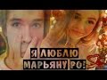 Я Люблю: Марьяна Ро! (Марьяна Рожкова) 