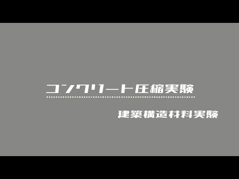 健康栄養学科 生活環境学科　コンクリートはどれだけの力に耐えられる？