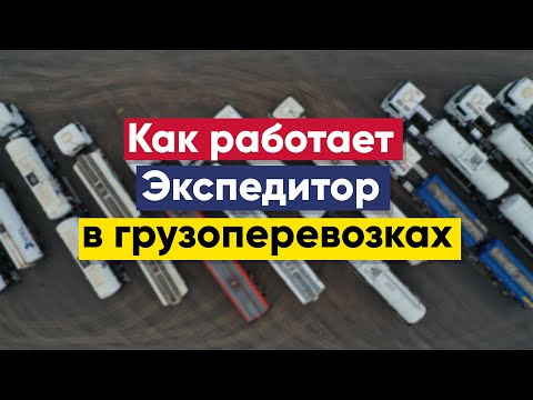 , title : 'Как работает экспедитор | Экспедитор в грузоперевозках'