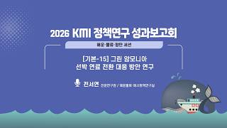 그린 암모니아 선박 염료 전환 대응 방안 연구