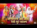 Nandal Bhojai Desi Loor Fagan Rekha Sapera Nandal Bhojai Desi Loor Fagan Rajasthani Holi So