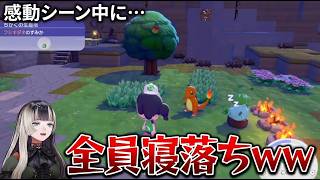 感動シーンでポケモン全員寝落ちして台無しにww【儒烏風亭らでん/ぽこあポケモン】
