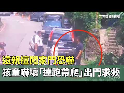 遠親擅闖家門恐嚇　孩童嚇壞「連跑帶爬」出門求救