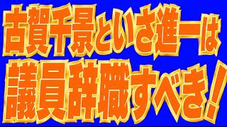議員辞職しろ！自衛隊侮辱の立憲・古賀千景、飲み食い政治の中革連・いさ進一(親中派)。
