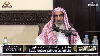 صورة 01- ما حكم من تعمد ارتكاب المحظور أو ترك الواجب في الحج ويرضى بالدم ؟