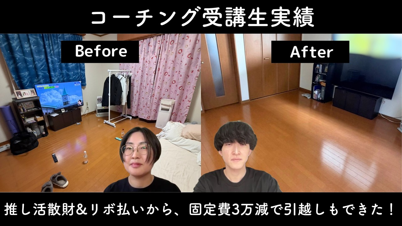 推し活散財&リボ払いの生活が、固定費3万減で引越しもできた「まっすん」さん