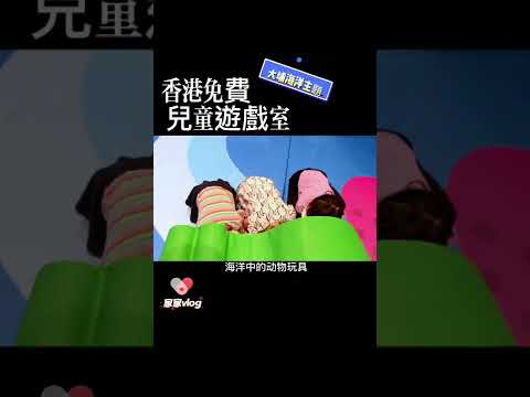 香港大埔東昌街康體大樓免費兒童海洋主題遊戲室，快帶小朋友去玩喇！😃#香港親子 #亲子游玩好去处 #室内儿童乐园