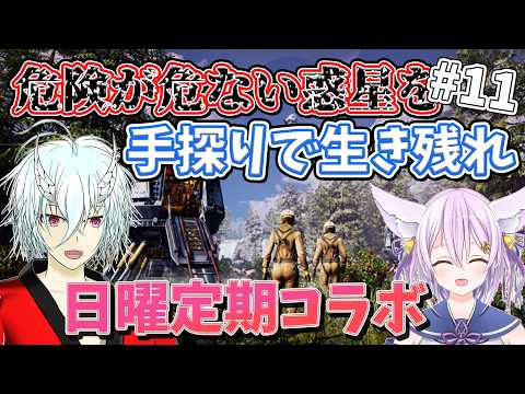 【🔴ICARUS】未開の惑星に行くことになったからサバイバルしてきます。#11【Vtuber/メアとと】