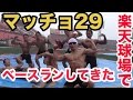 史上初 マッチョが楽天球場でベースランしてきた！！マッチョ29