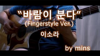 이소라 - 바람이 분다 (핑거스타일 기타) TAB 악보 by mins