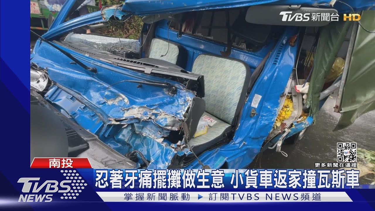 忍著牙痛擺攤做生意 小貨車返家撞瓦斯車