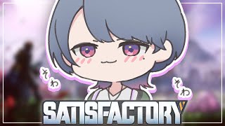 【 Satisfactory 】完全初見プレイ！工業ゲーム？久々に深夜チル【小清水 透 / にじさんじ】
