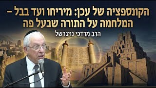 הקונספציה של עכן: מיריחו ועד בבל – המלחמה על התורה שבעל פה | הרב מרדכי נויגרשל - שיעור שבועי (ארגון קול הלשון) - התמונה מוצגת ישירות מתוך אתר האינטרנט יוטיוב. זכויות היוצרים בתמונה שייכות ליוצרה. קישור קרדיט למקור התוכן נמצא בתוך דף הסרטון