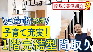 【間取り実例9】延床面積32坪！子育て充実１階完結型間取り