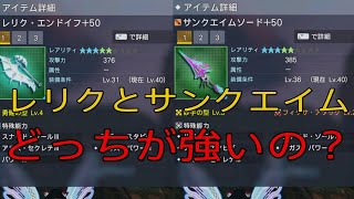 【PSO2NGS】レリクとサンクエイムどっちが強い？