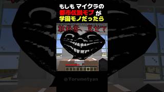 もしもマイクラの都市伝説モブが学園モノだったら..???【マイクラ・ゆっくり実況】 #minecraft   #ホラー #最新アップデート #マイクラ #マインクラフト#学校