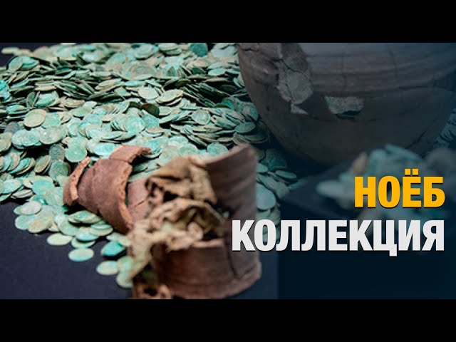 Ноёб коллекция