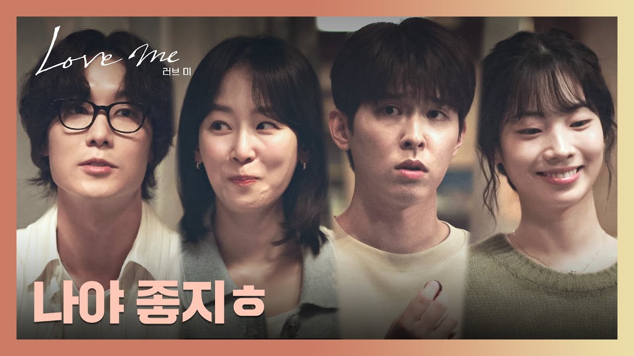 ＂ 집 때문이라도 못 헤어지면 ＂ 세 커플 첫 대면🎉 깨 볶는 남매 커플들😏💞 | 러브 미 9회 | JTBC 260116 ?