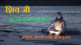 शिव जी को प्रसन्न करने के उपाय, जानिए अपनी राशि के अनुसार