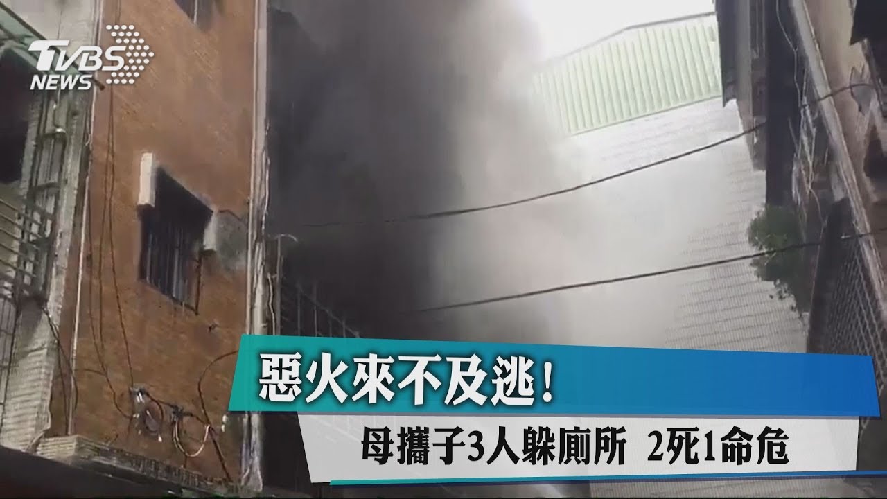 惡火來不及逃!母攜子3人躲廁所 2死1命危