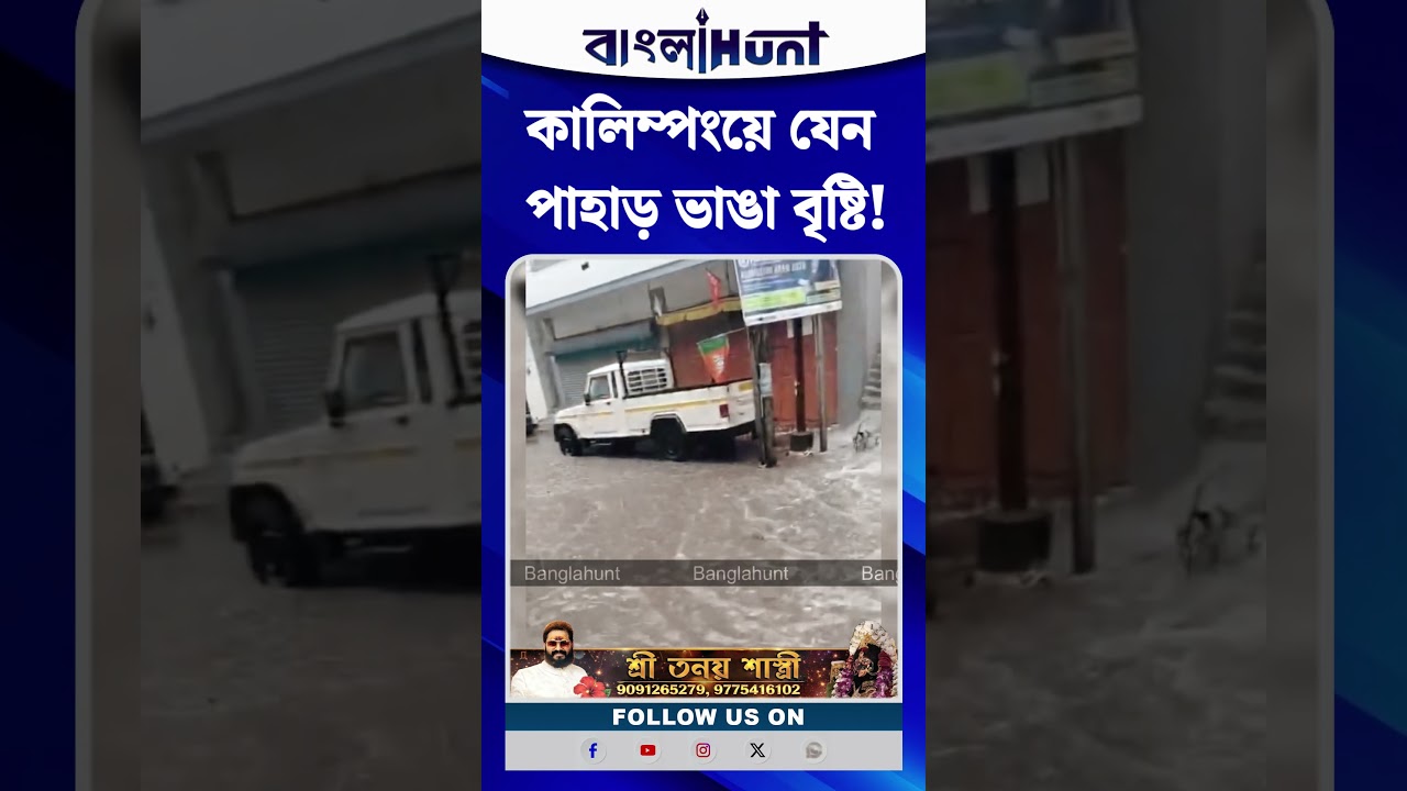 কালিম্পংয়ে যেন পাহাড় ভাঙা বৃষ্টি!
