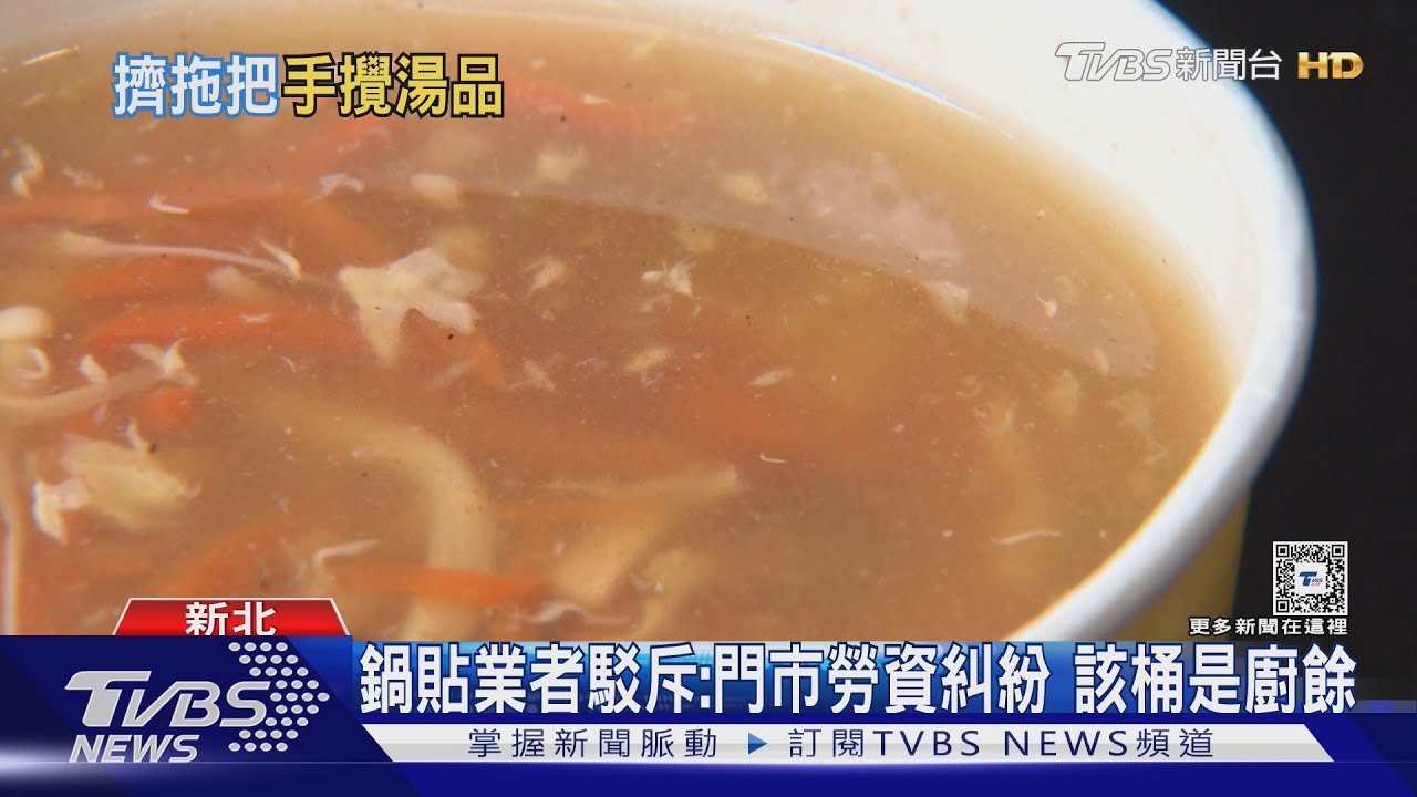噁!鍋貼店遭前員工爆 回收水桶裝「酸辣湯」